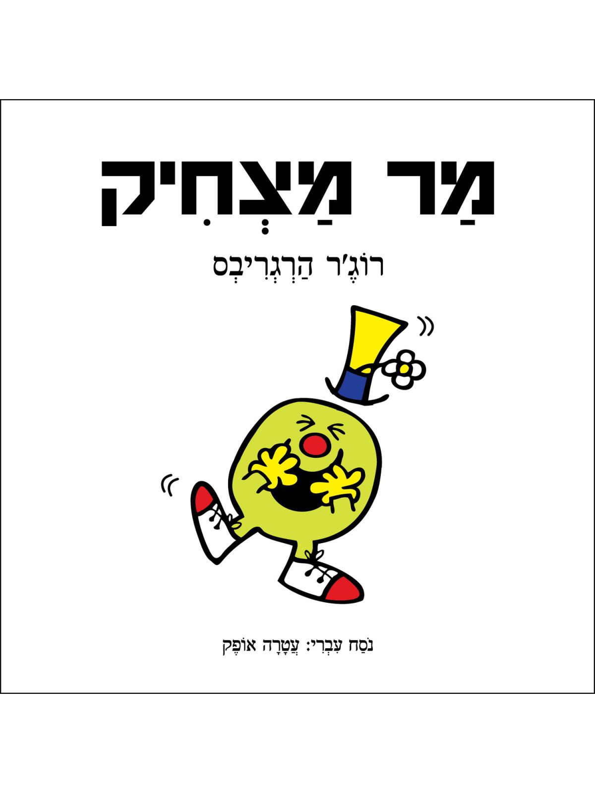 מר מצחיק