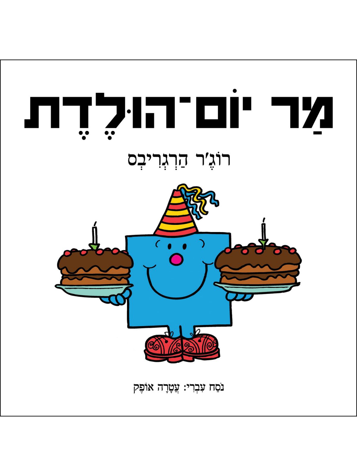 מר יום הולדת