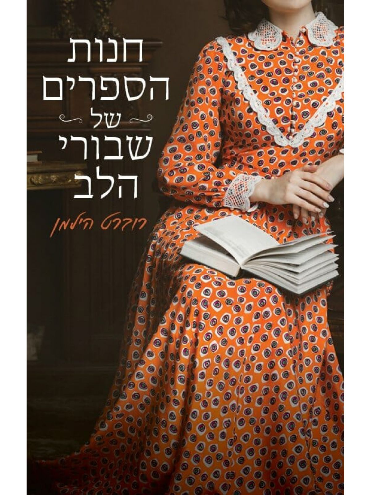 חנות הספרים של שבורי הלב