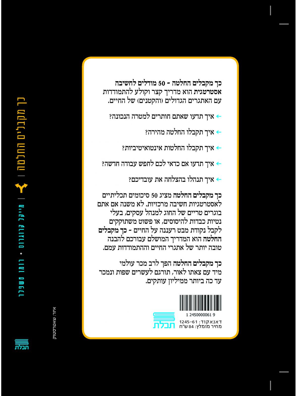 כך מקבלים החלטה