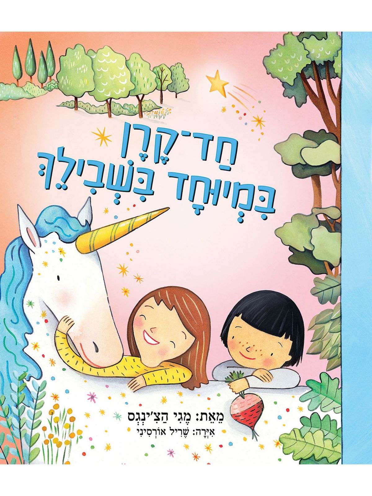 חד קרן במיוחד בשבילך