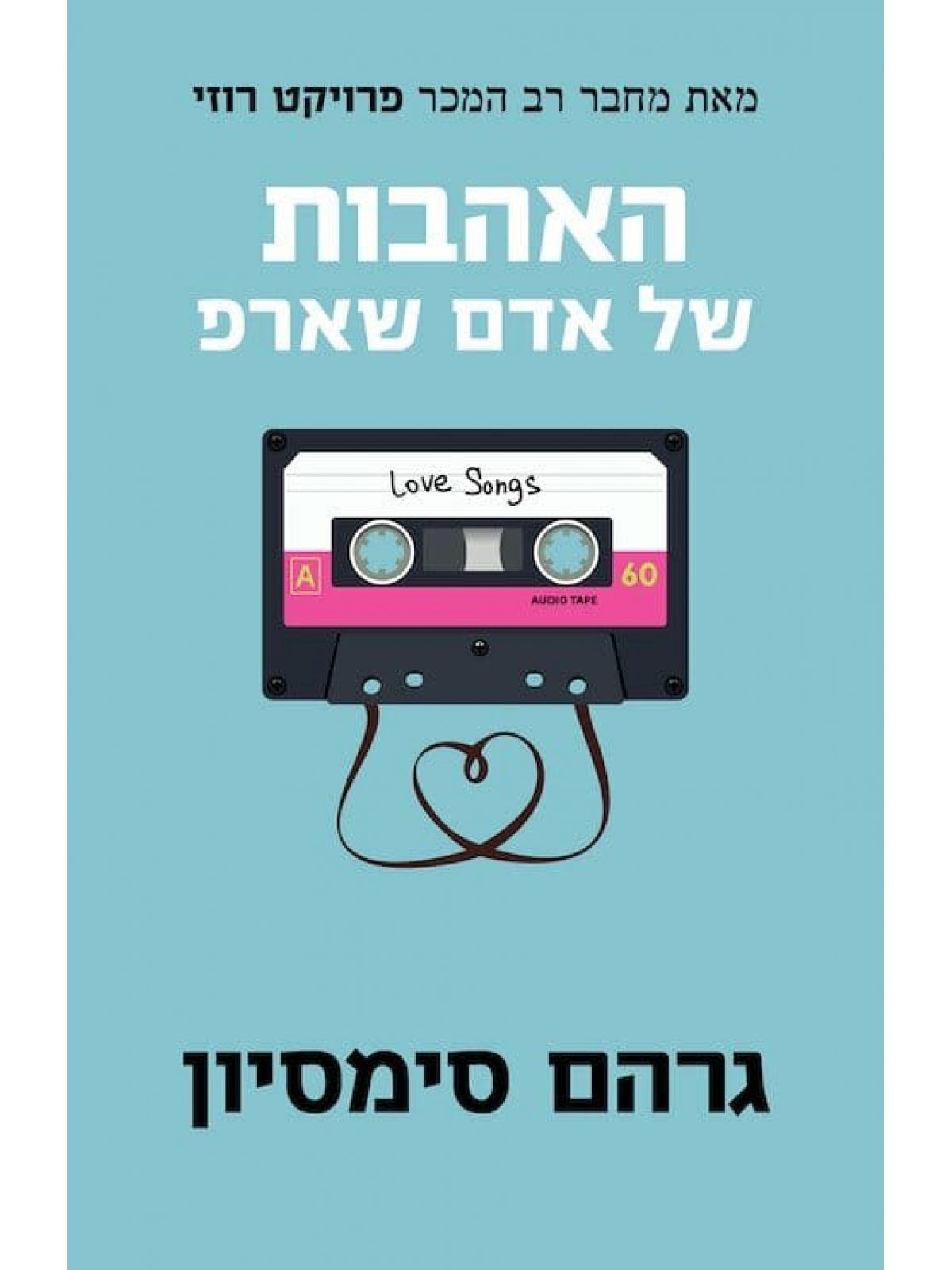 האהבות של אדם שארפ