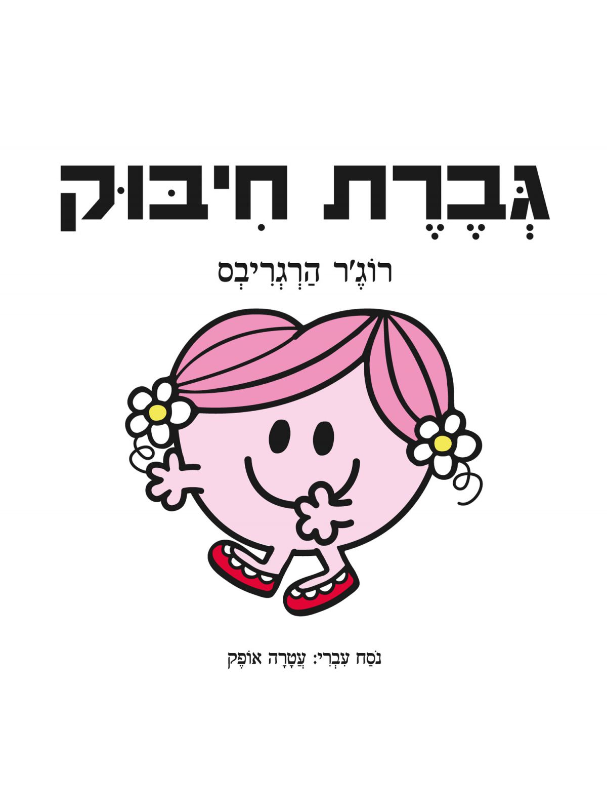 גברת חיבוק