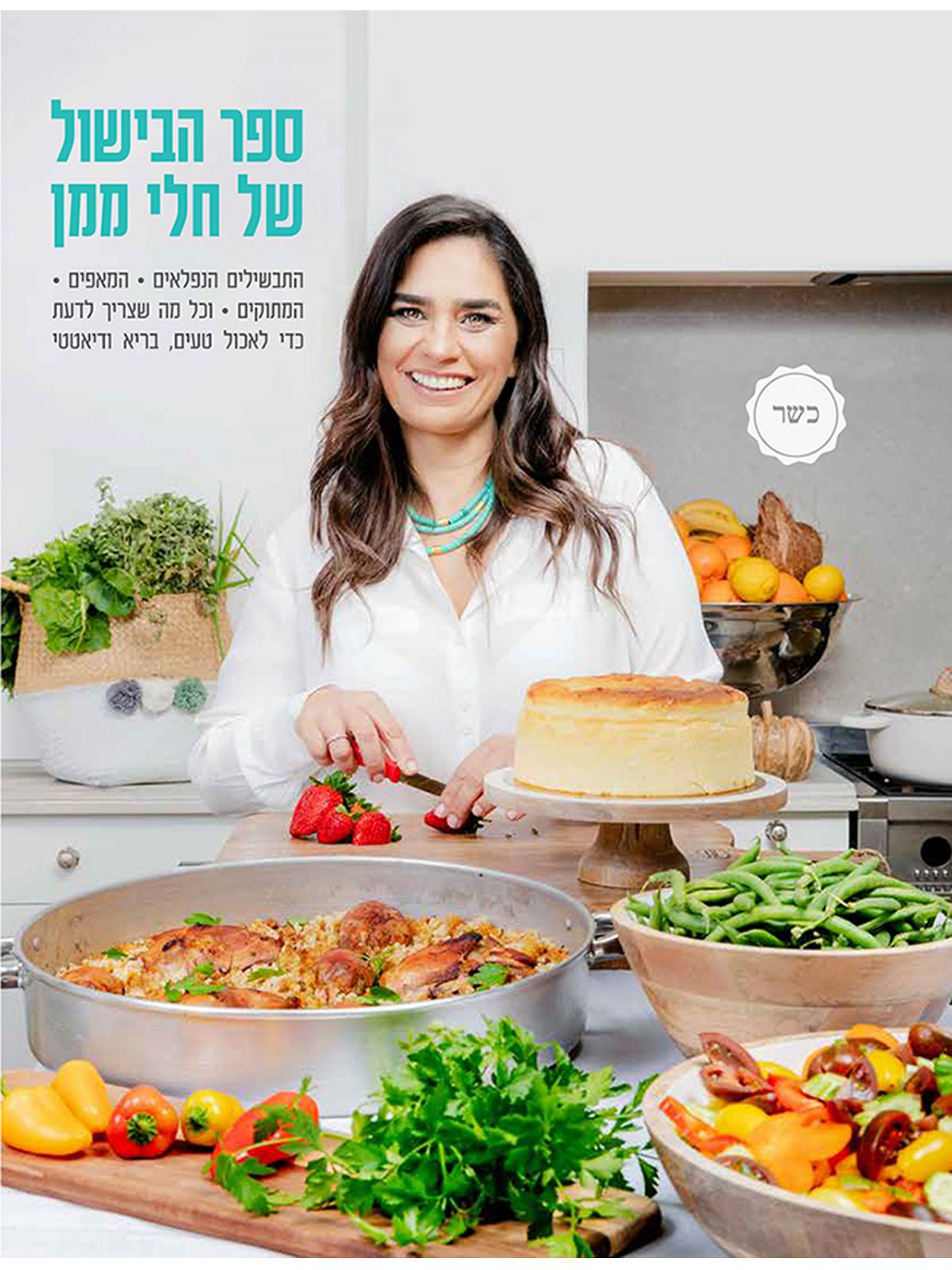 ספר הבישול של חלי ממן