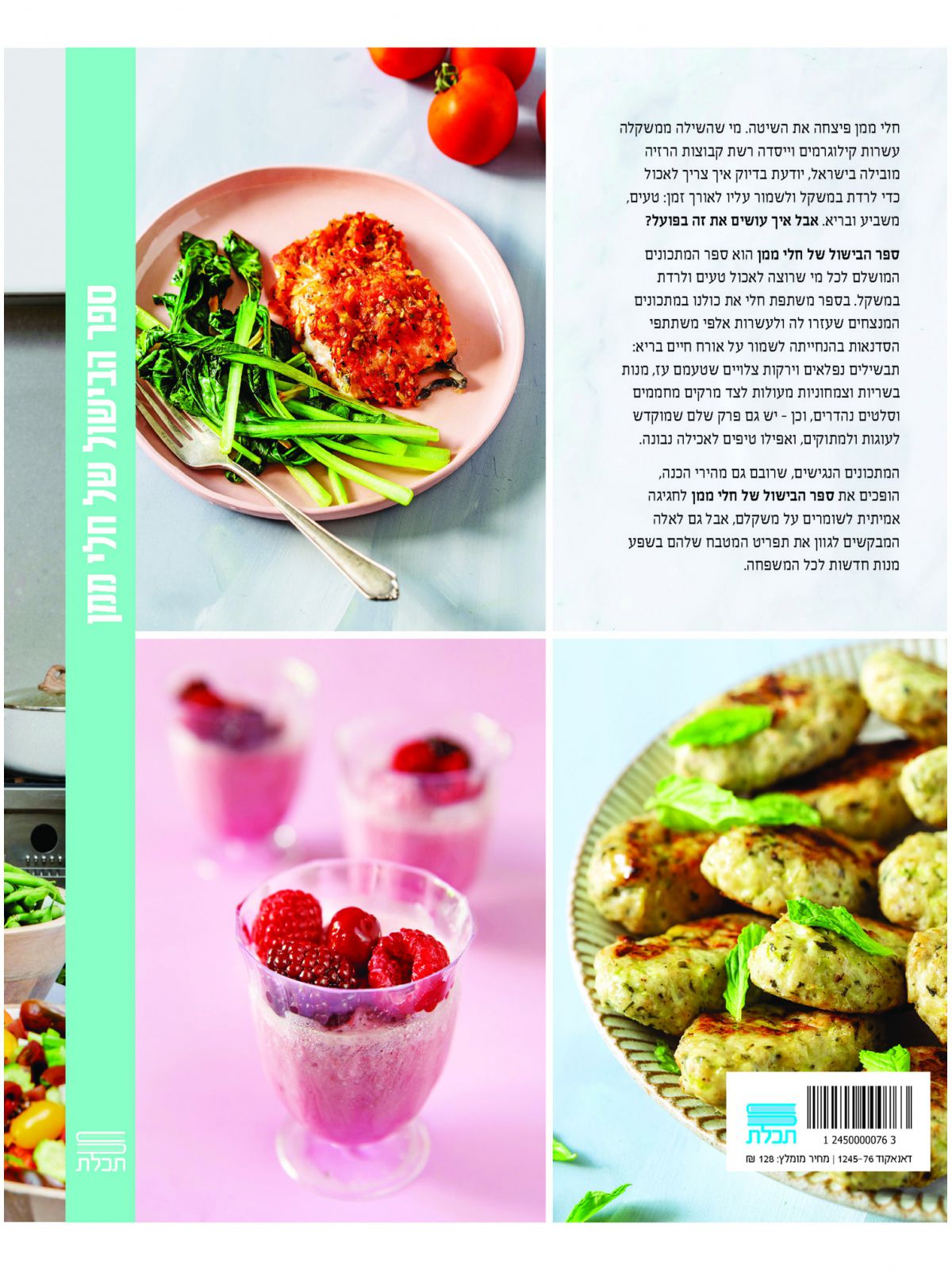 ספר הבישול של חלי ממן