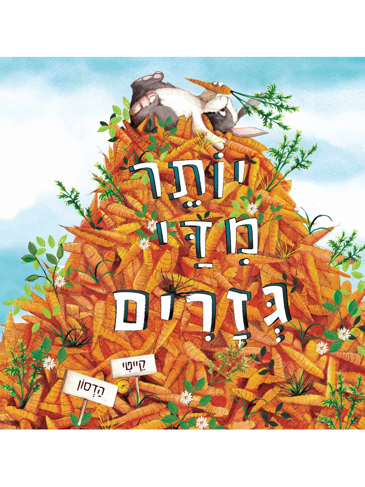 יותר מדי גזרים דפים עבים