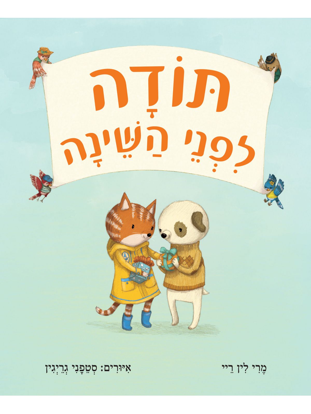 תודה לפני השינה