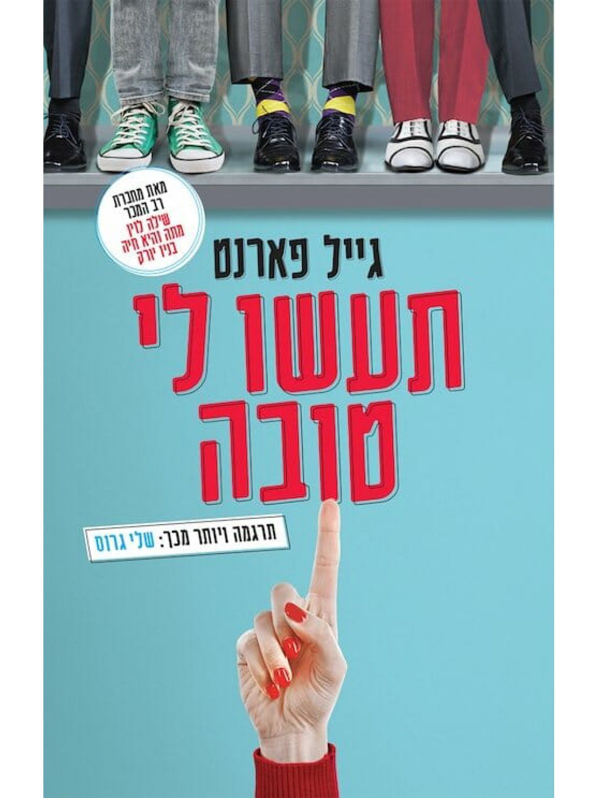 תעשו לי טובה