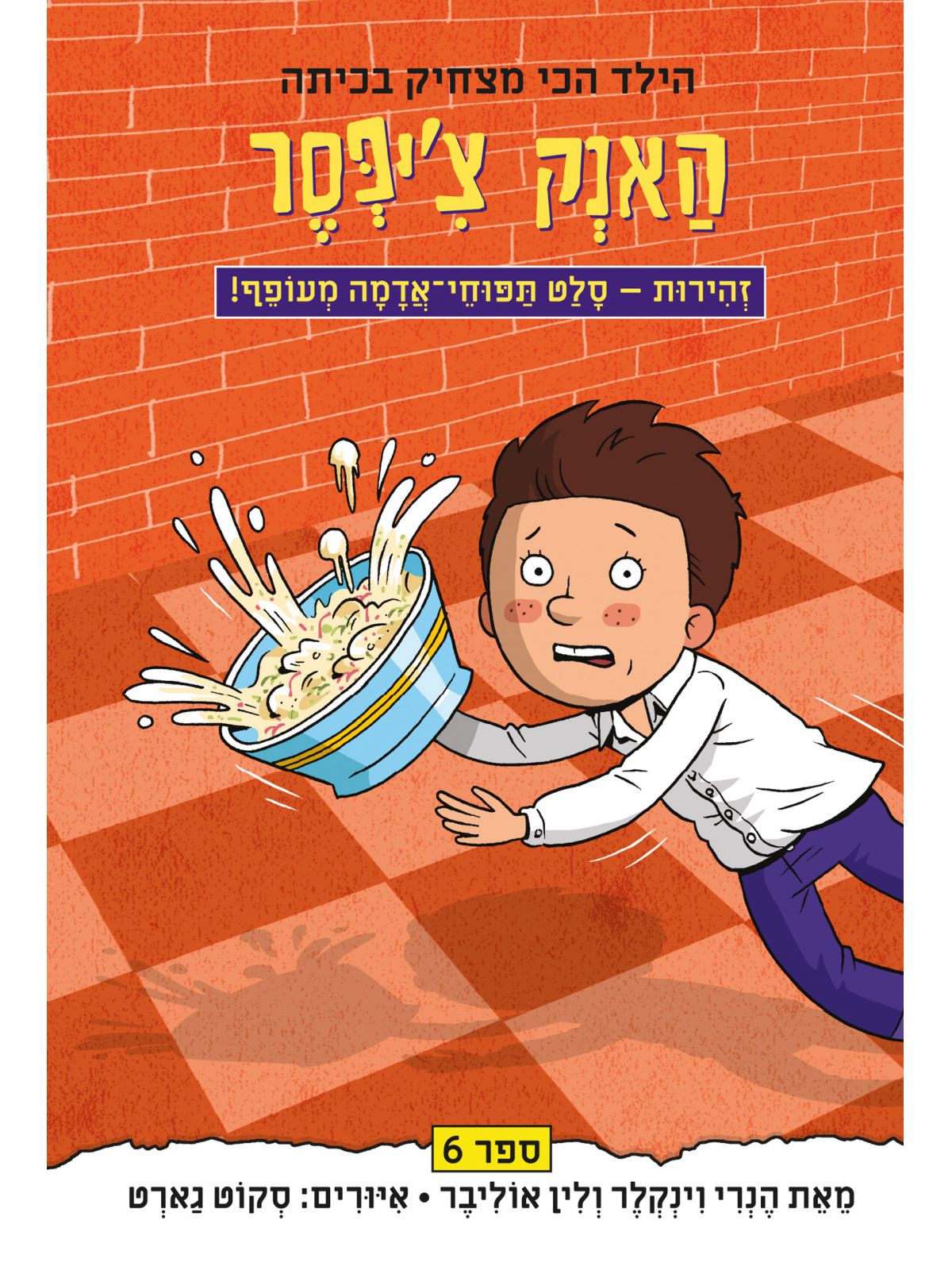 האנק צ’יפסר 6 זהירות סלט תפוחי אדמה מעופף