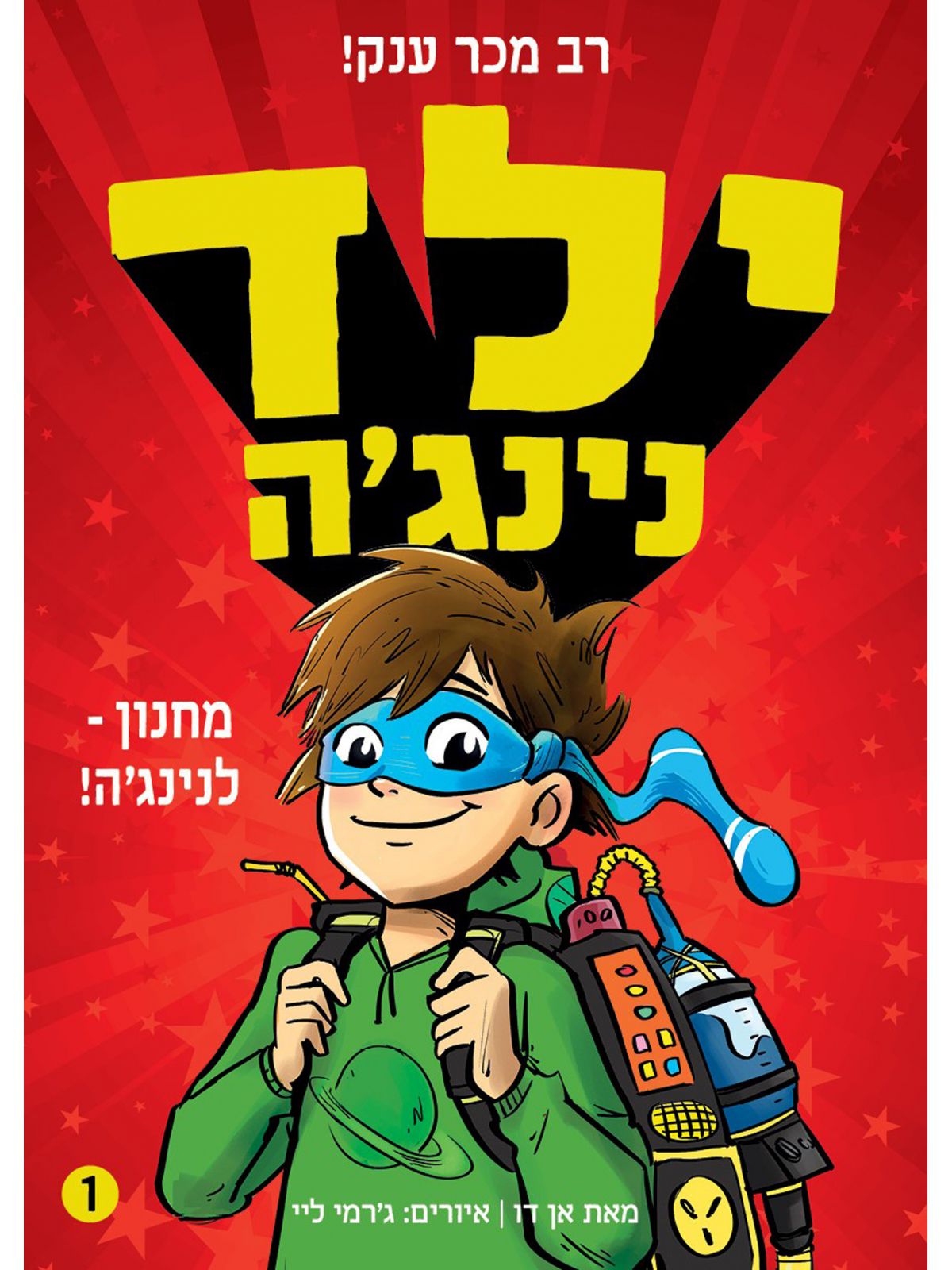 ילד נינגה 1 מחנון לנינגה