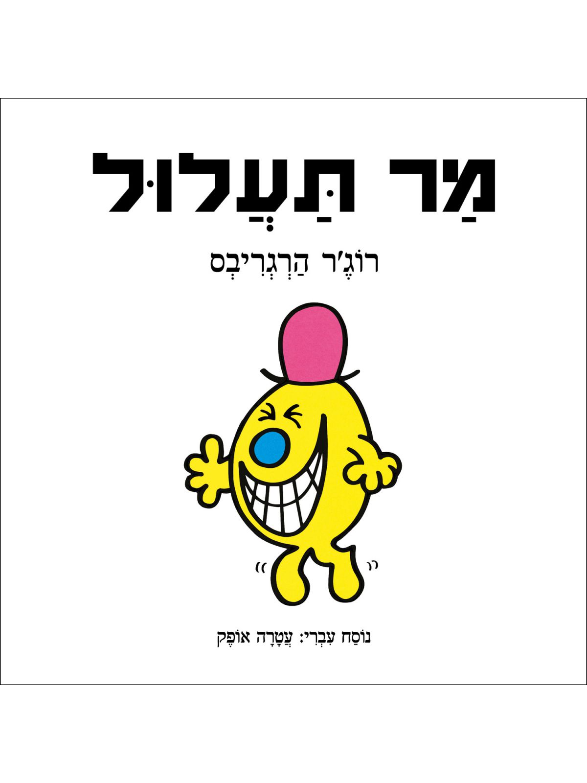 מר תעלול