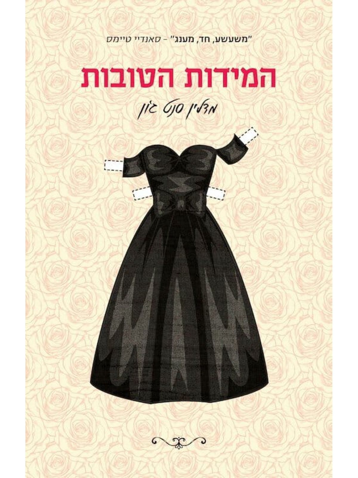 המידות הטובות