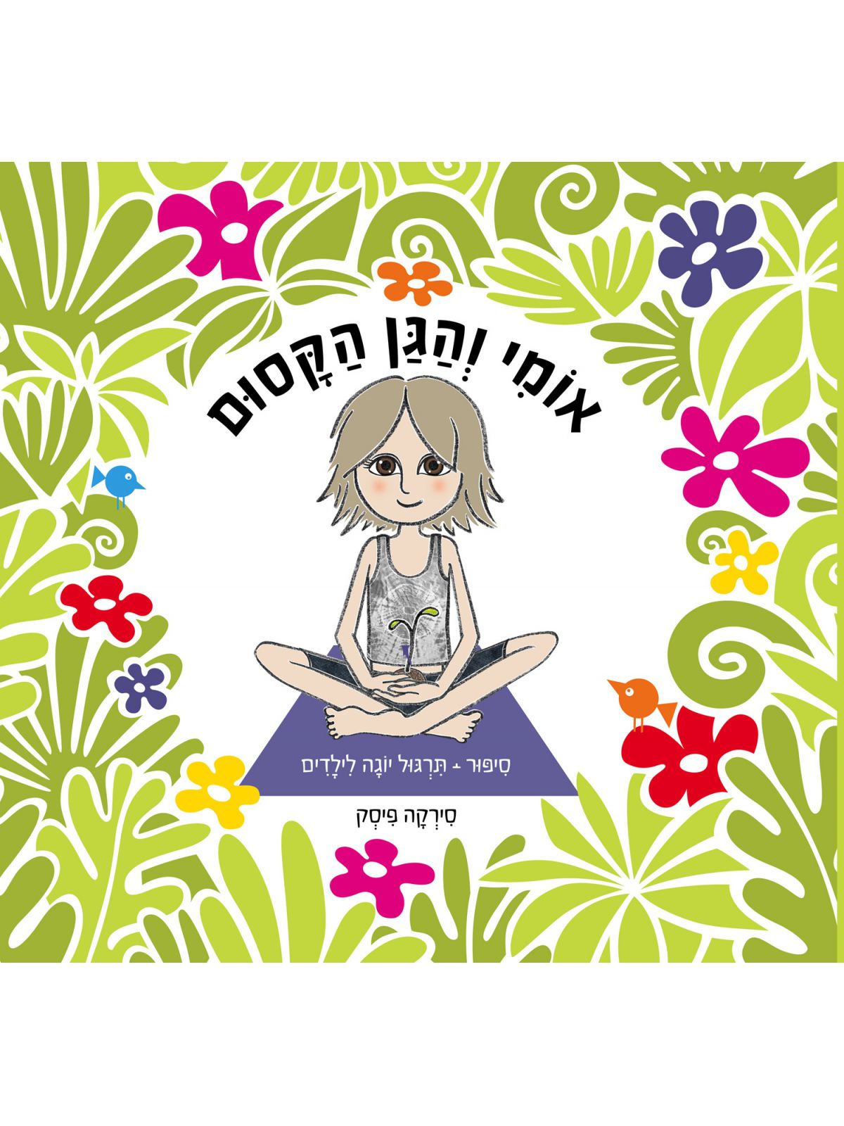 אומי והגן הקסום