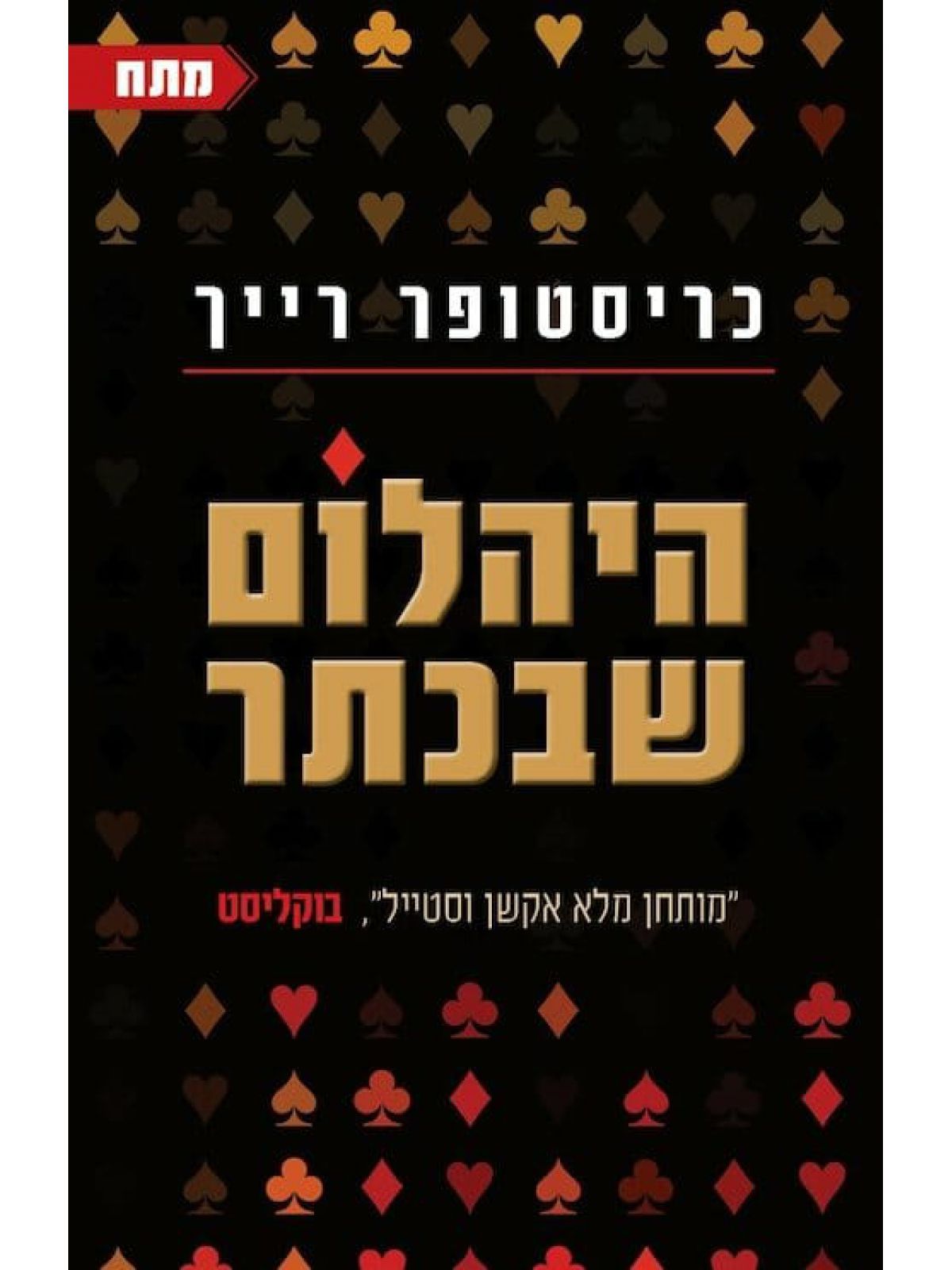 היהלום שבכתר