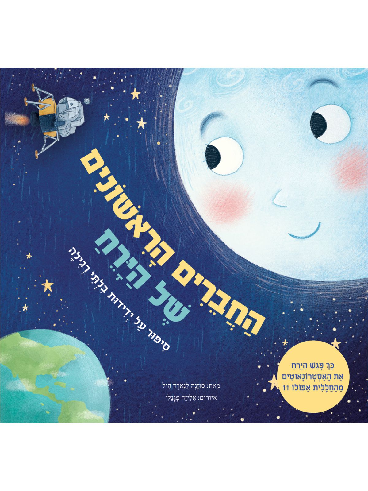 החברים הראשונים של הירח