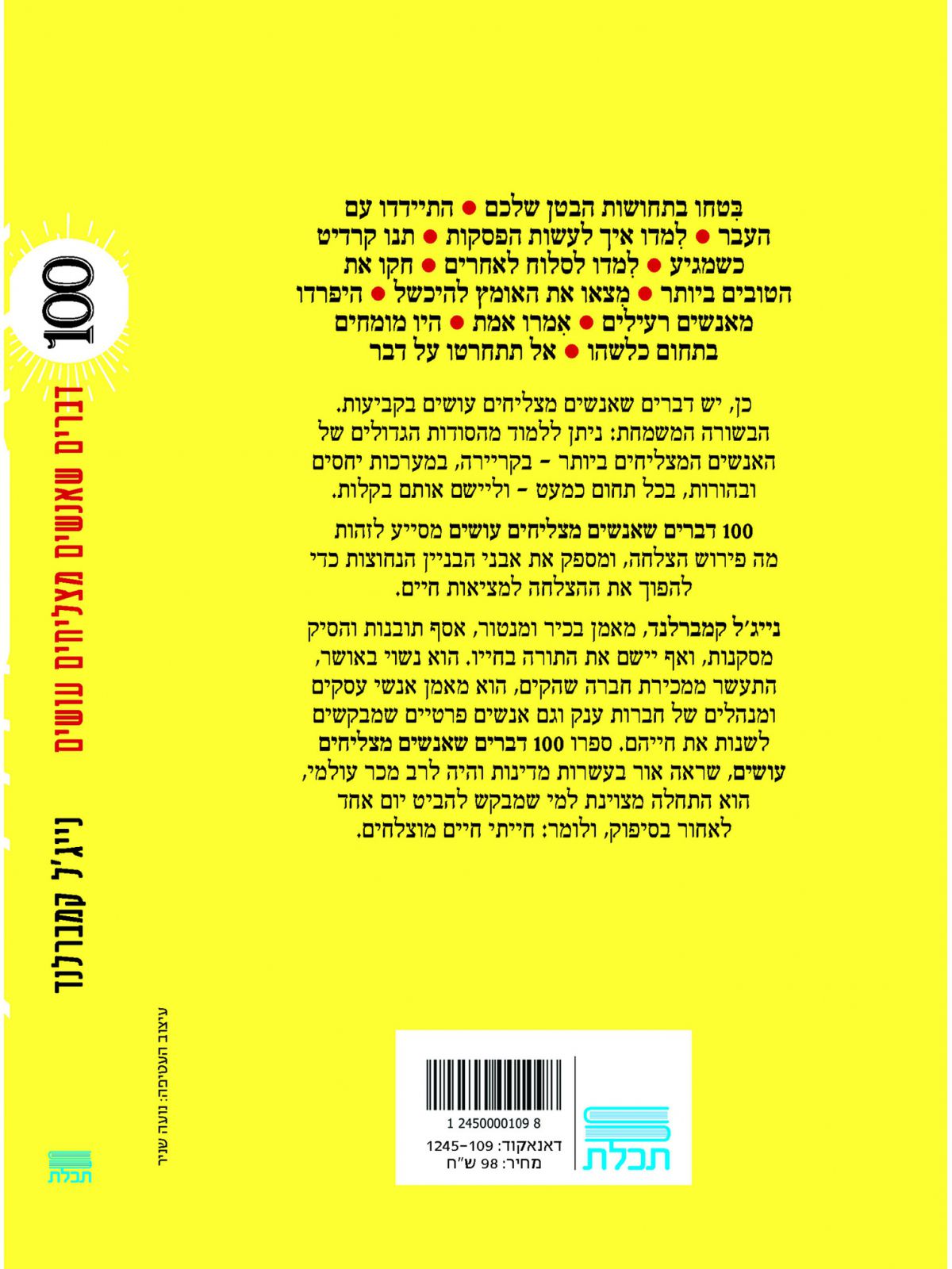 מאה דברים שאנשים מצליחים עושים 100