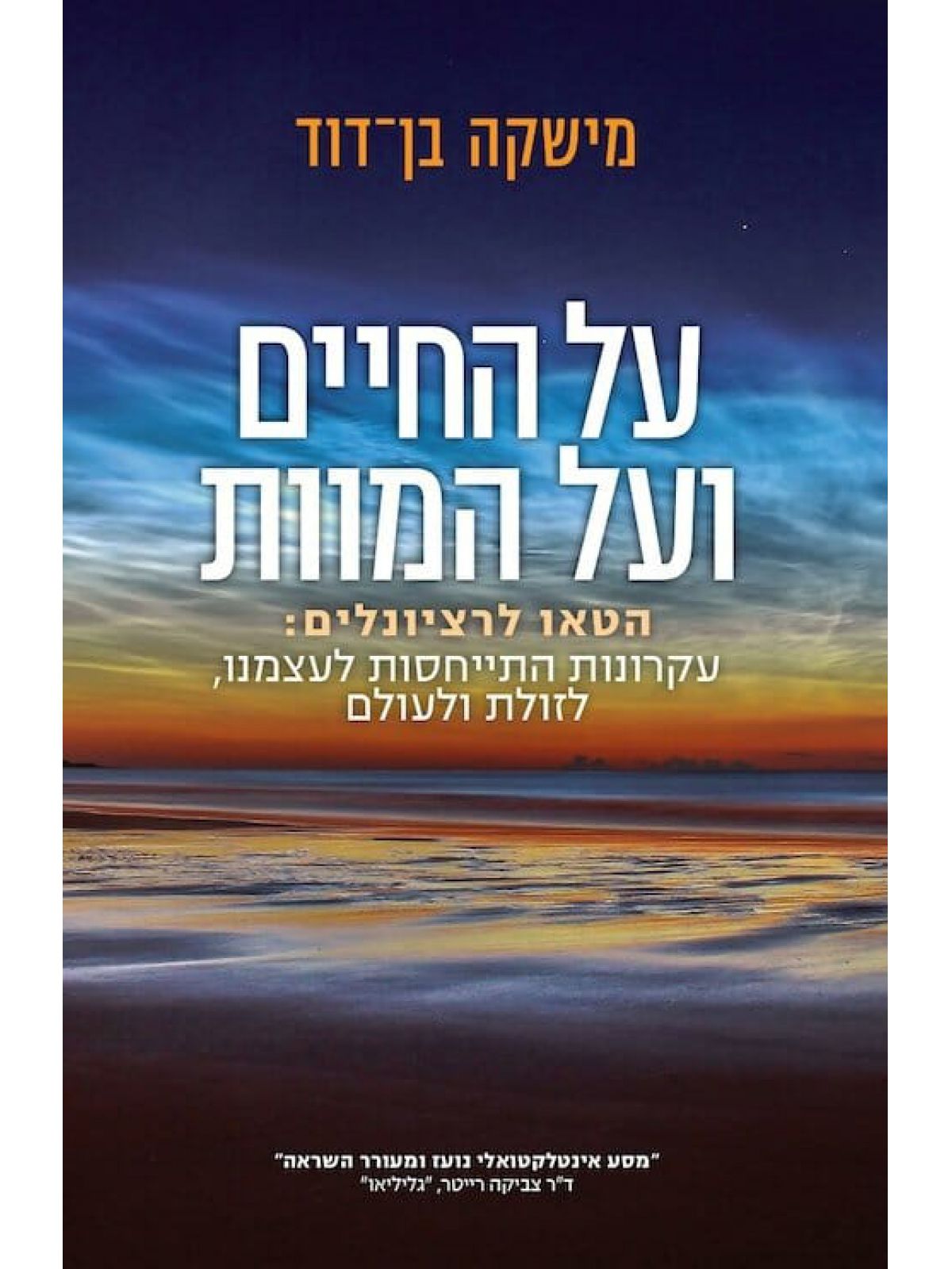 על החיים ועל המוות