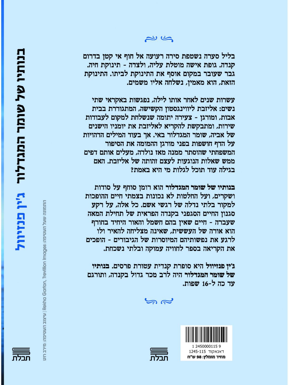 בנותיו של שומר המגדלור