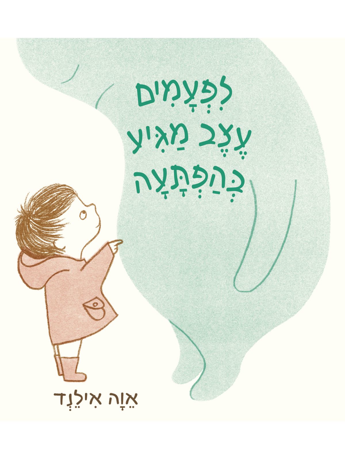 לפעמים עצב מגיע בהפתעה