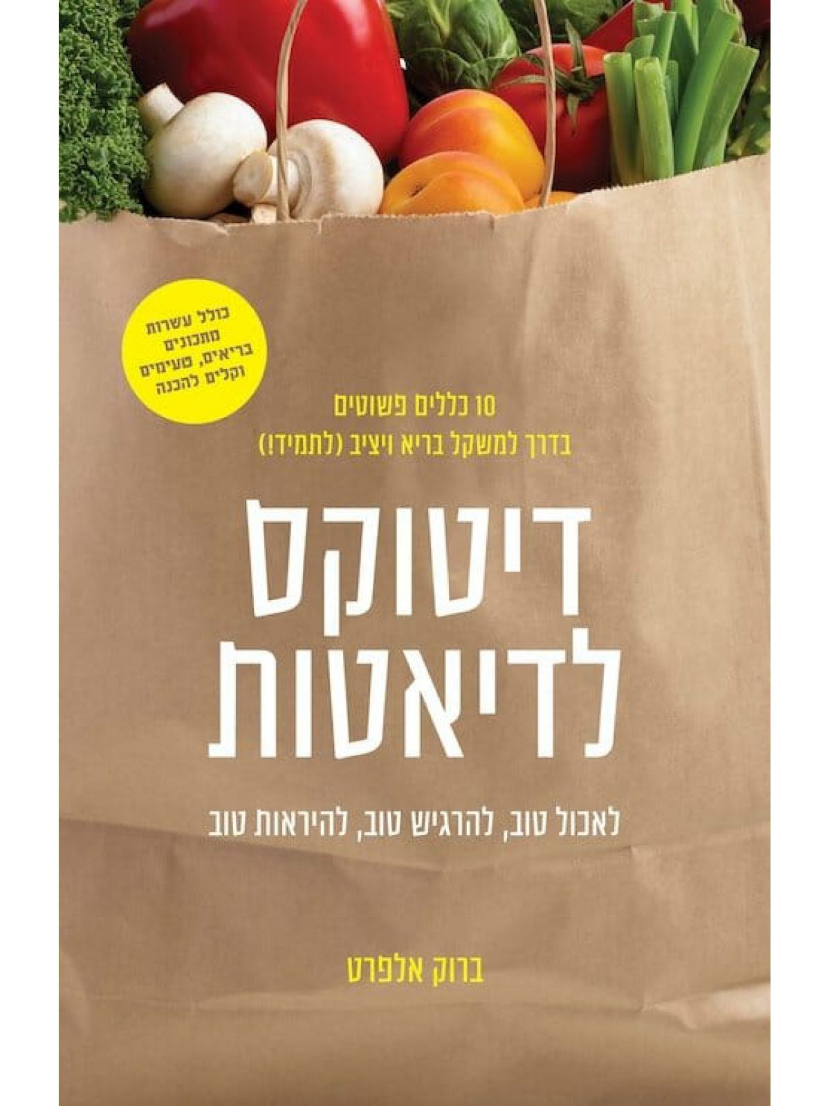 דיטוקס לדיאטות