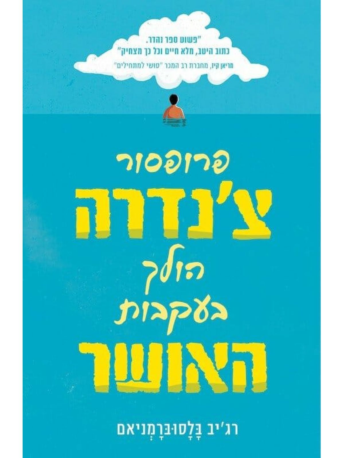 פרופסור צ’נדרה הולך בעקבות האושר