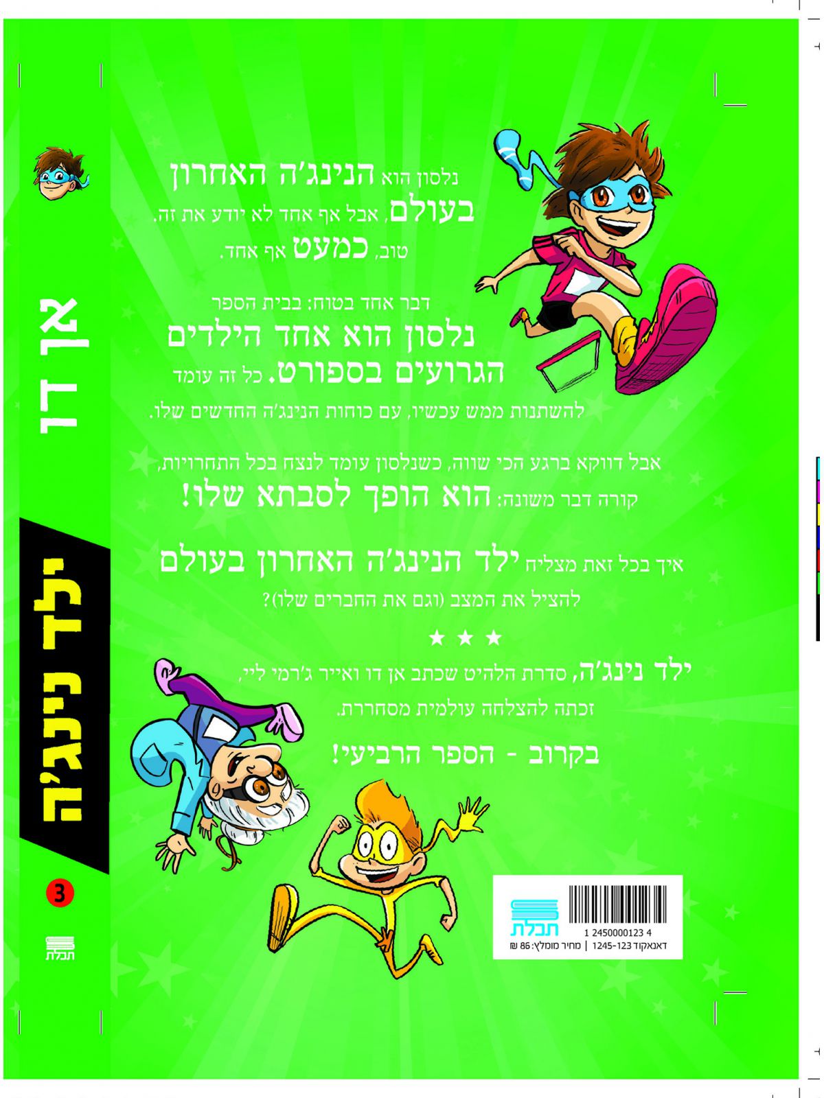ילד נינגה 3 חילופי נינג’ה
