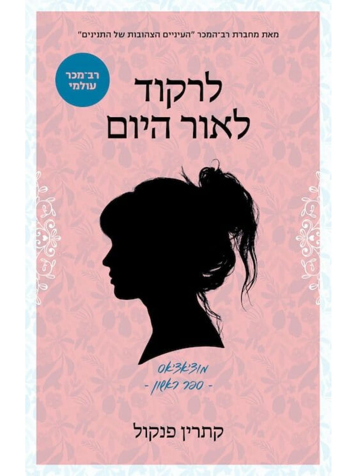 מוצ’אצ’אס 1 לרקוד לאור היום