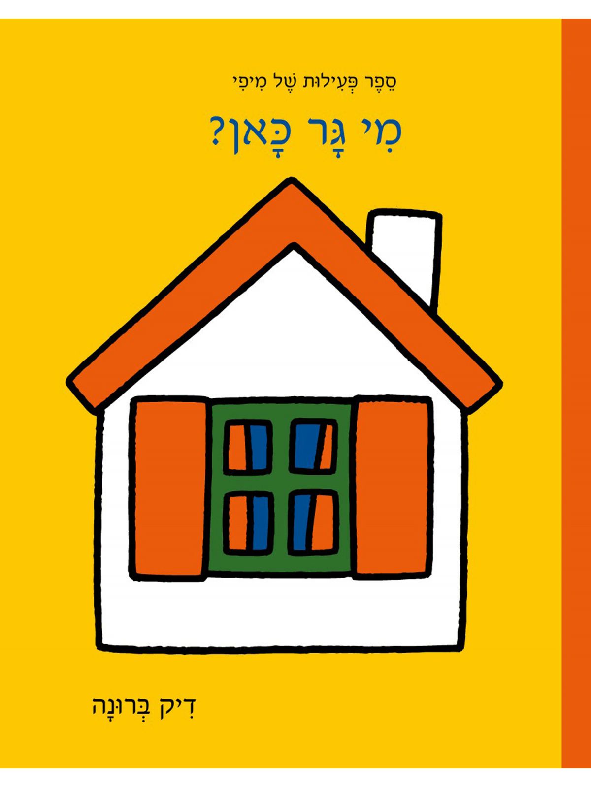 ספר פעילות של מיפי מי גר כאן דפים עבים