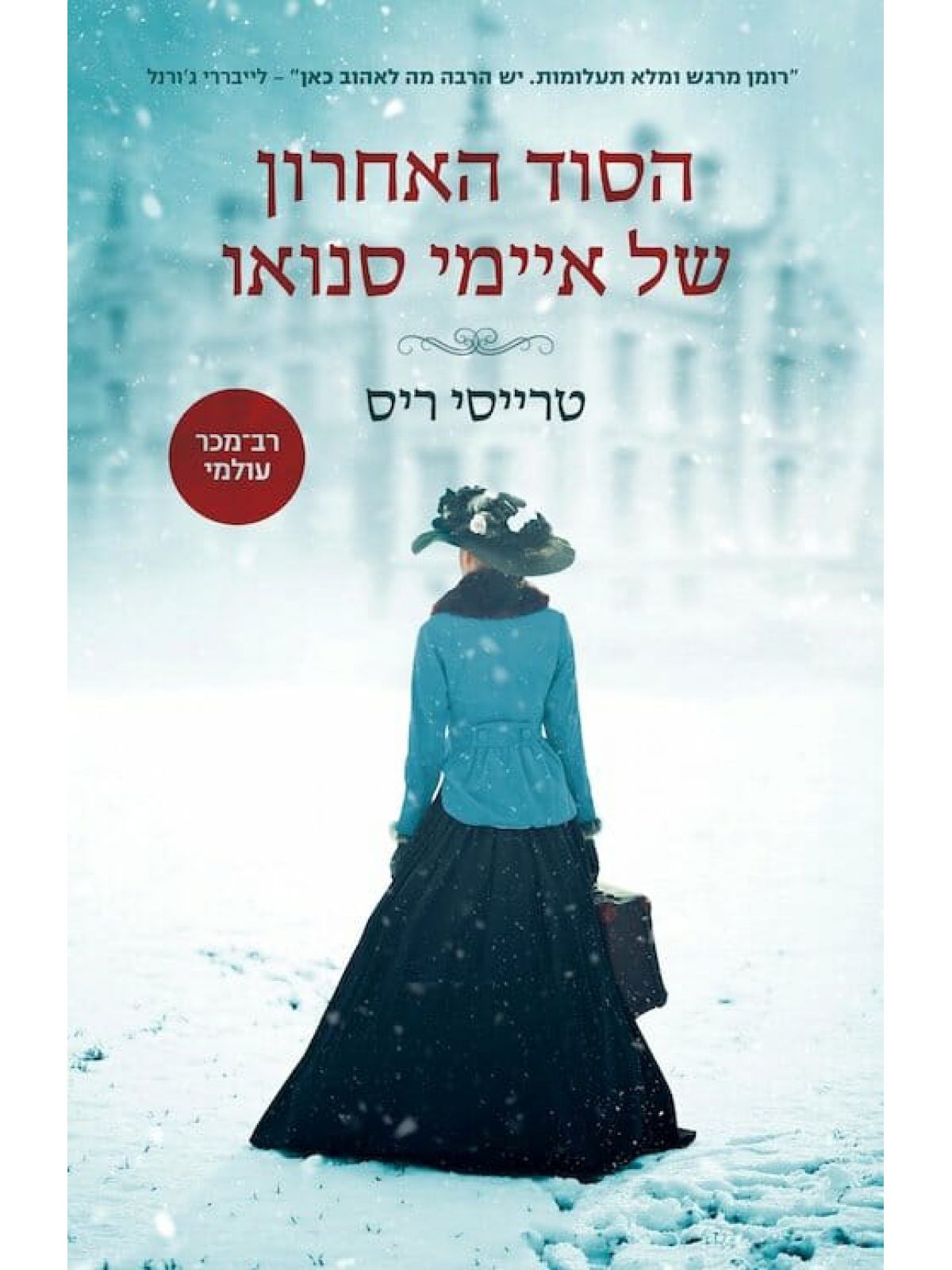 הסוד האחרון של איימי סנואו