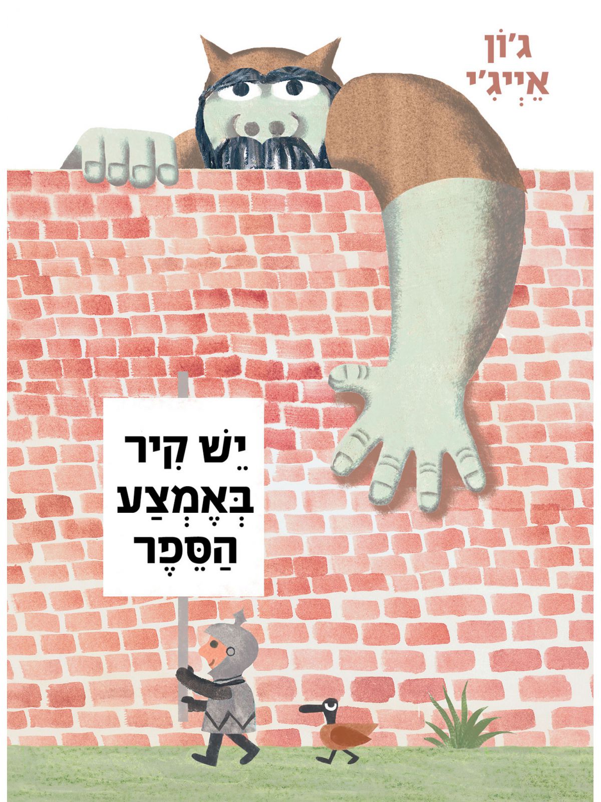 יש קיר באמצע הספר