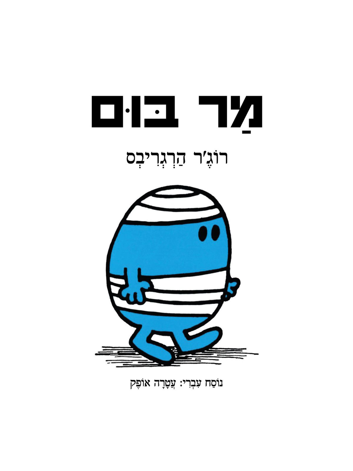 מר בום