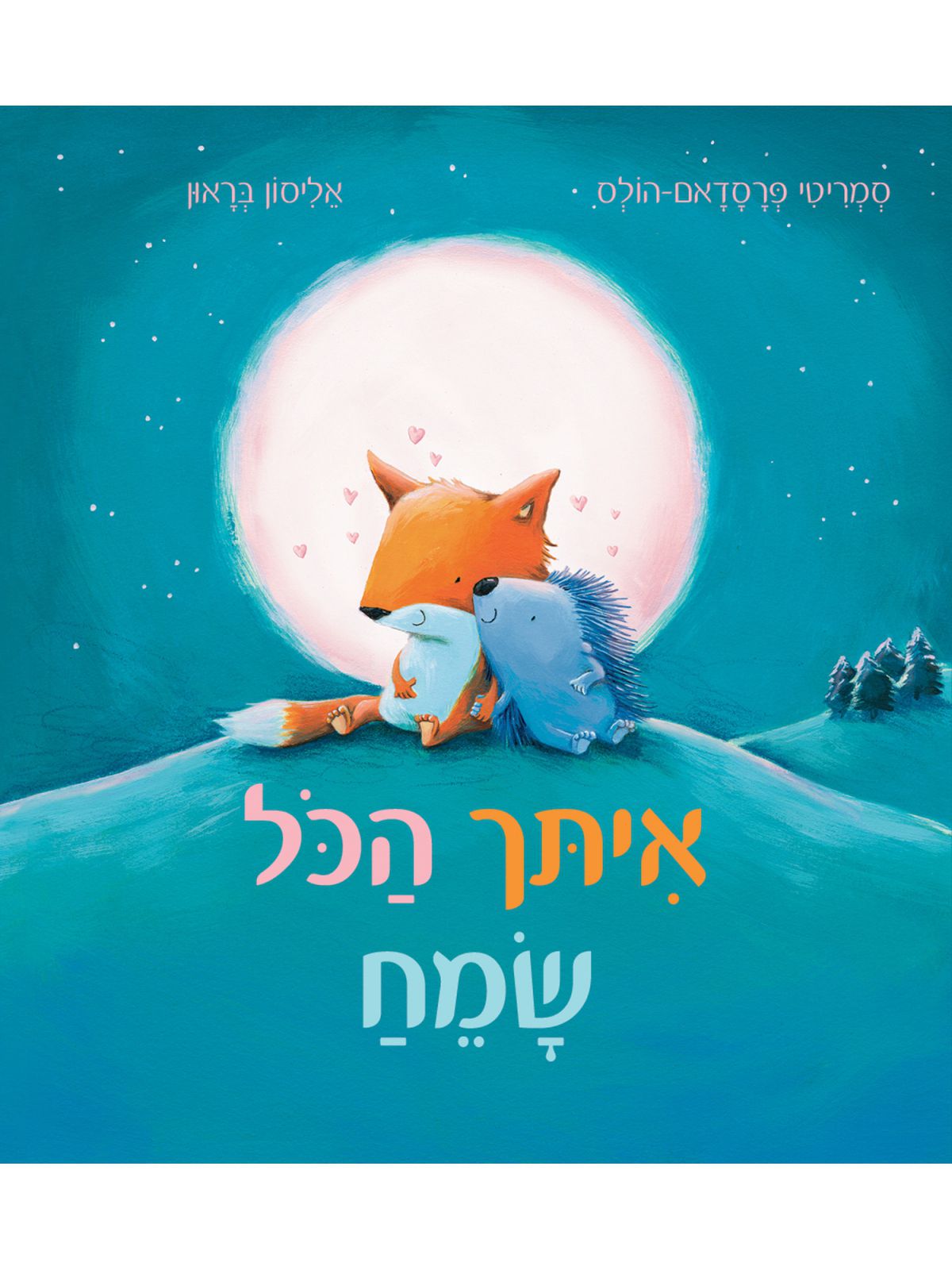 איתך הכל שמח דפים עבים