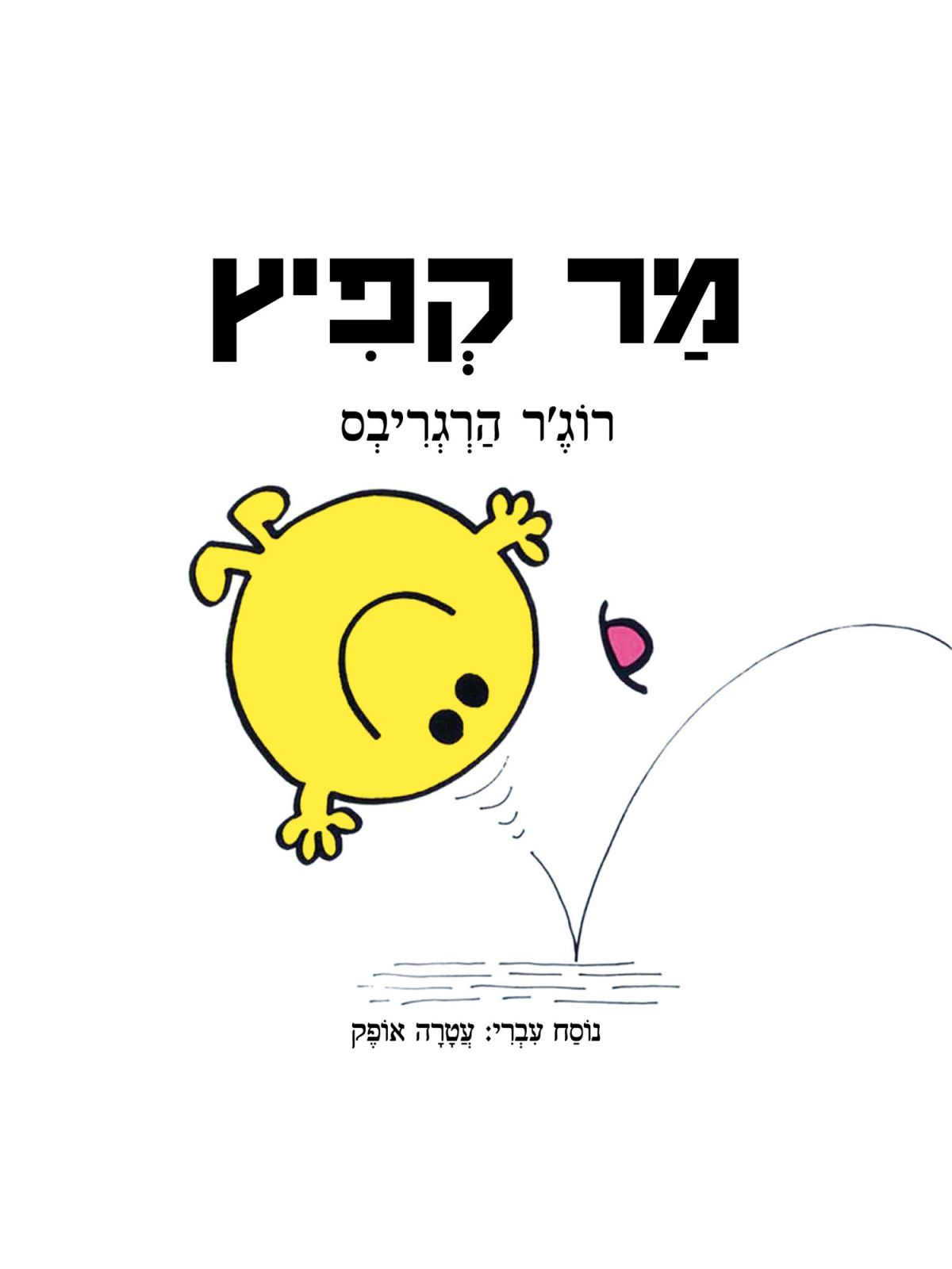 מר קפיץ