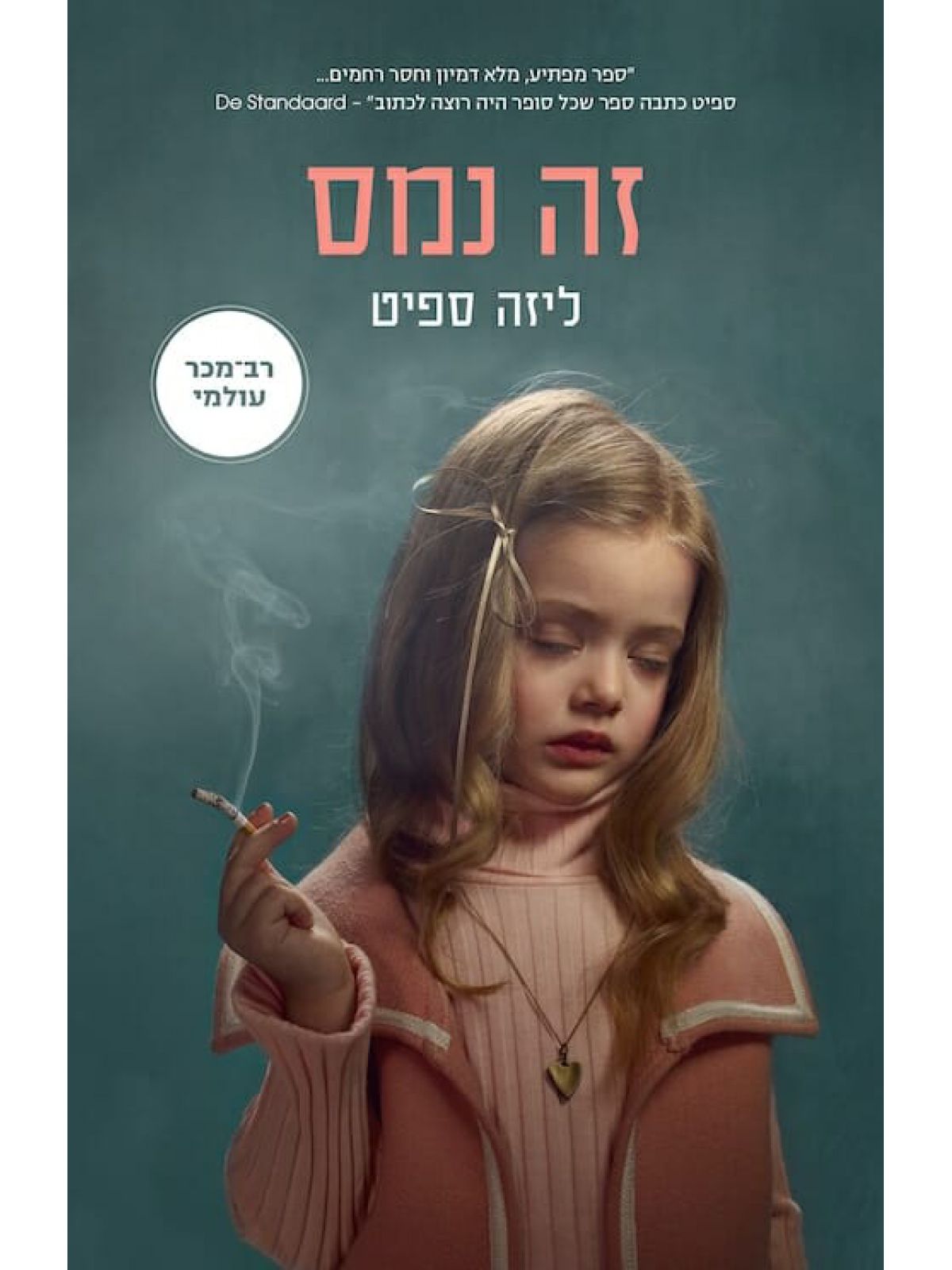 זה נמס