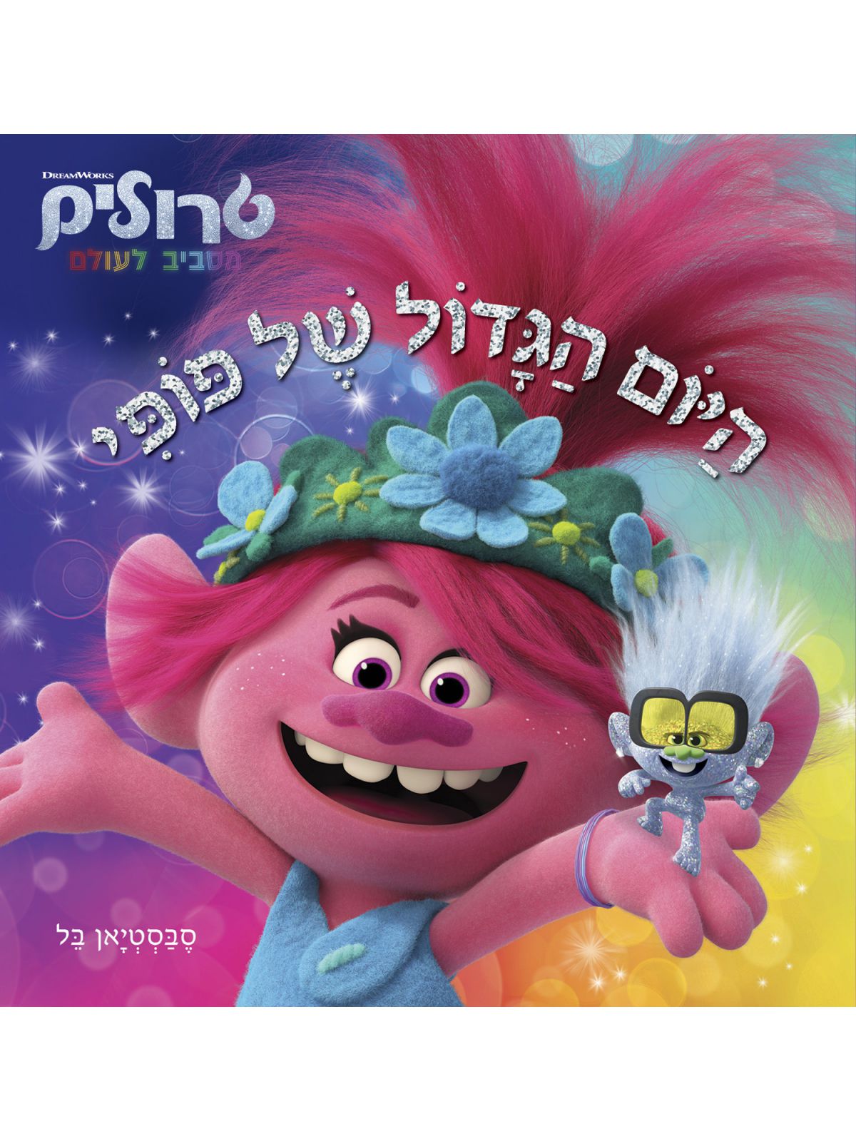 היום הגדול של פופי טרולים