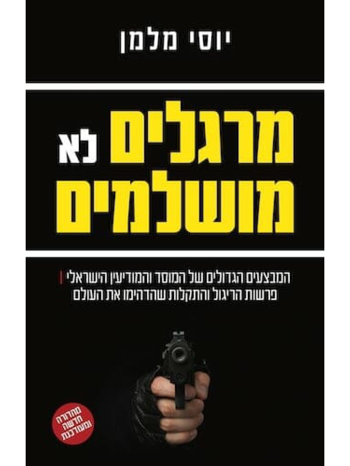 מרגלים לא מושלמים