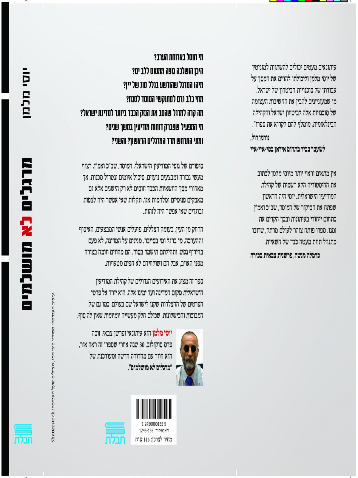 מרגלים לא מושלמים