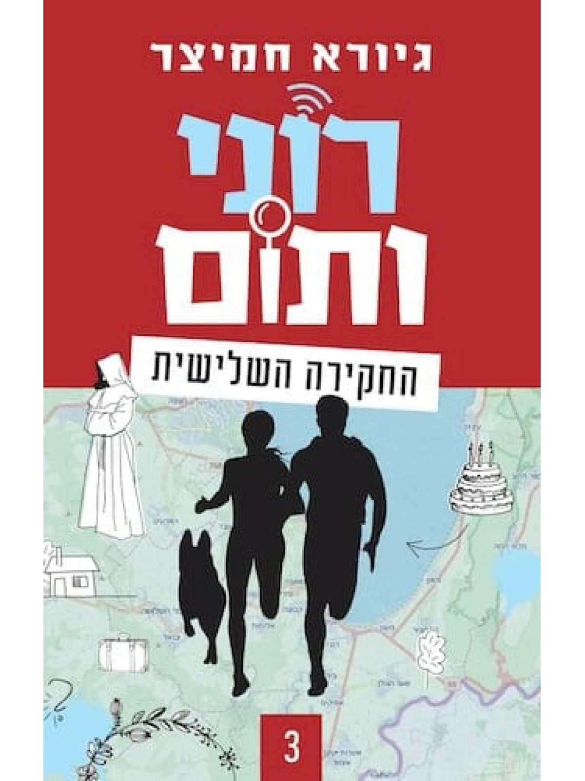 רוני ותום 3 החקירה השלישית