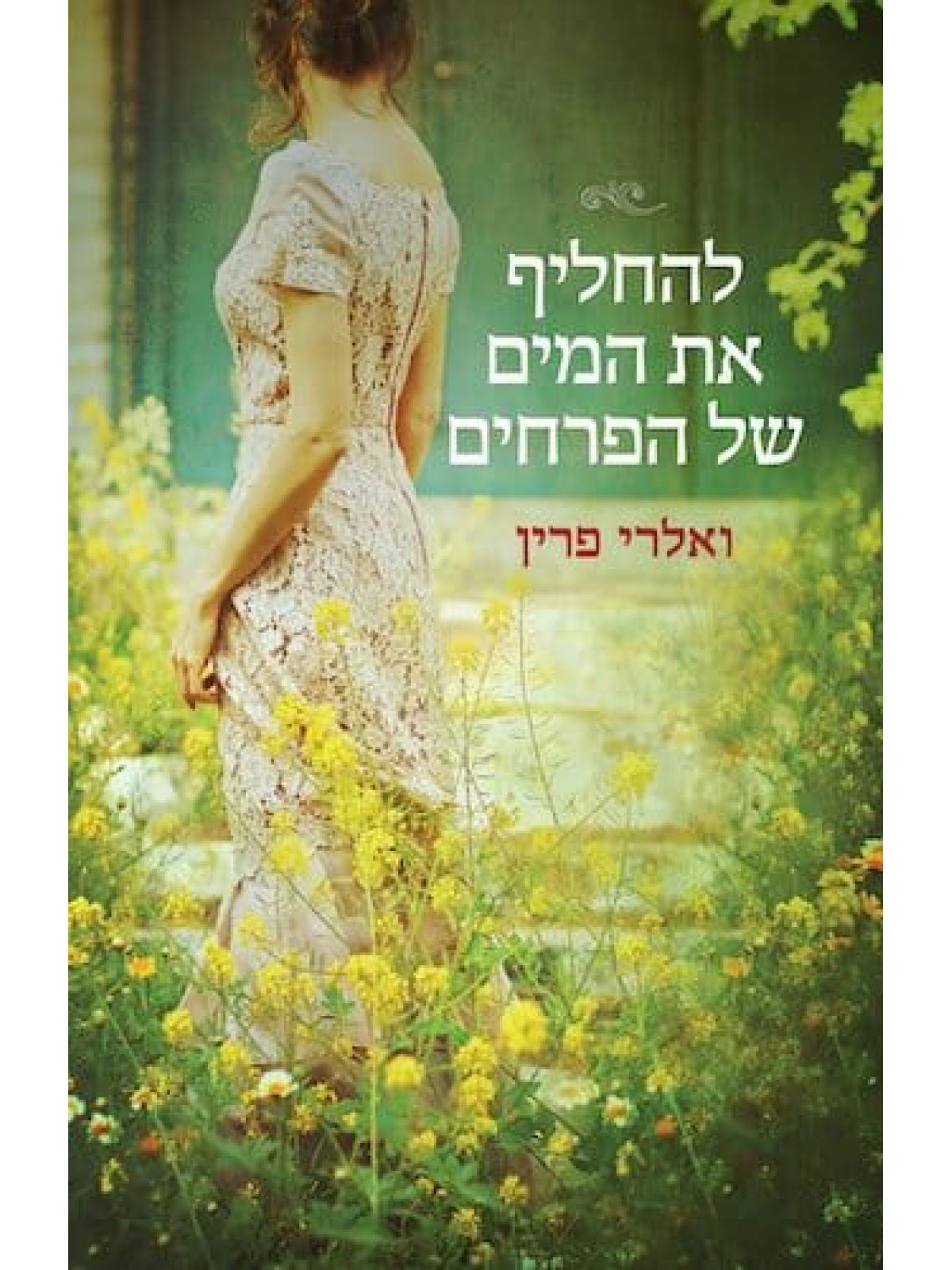 להחליף את המים של הפרחים