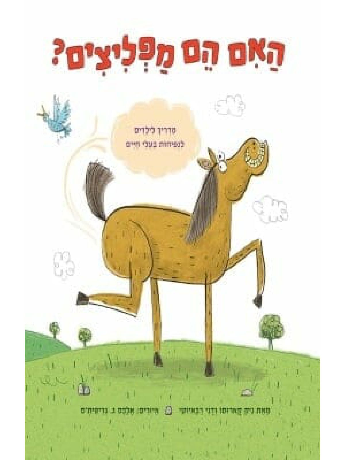 האם הם מפליצים? מדריך לילדים לנפיחות בעלי חיים