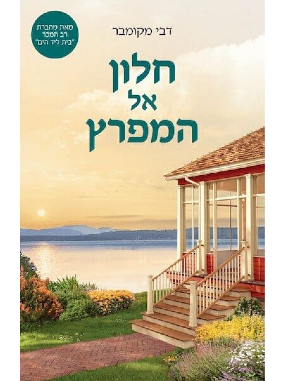 חלון אל המפרץ