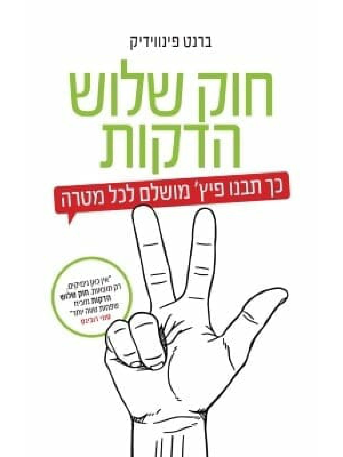 חוק שלוש הדקות