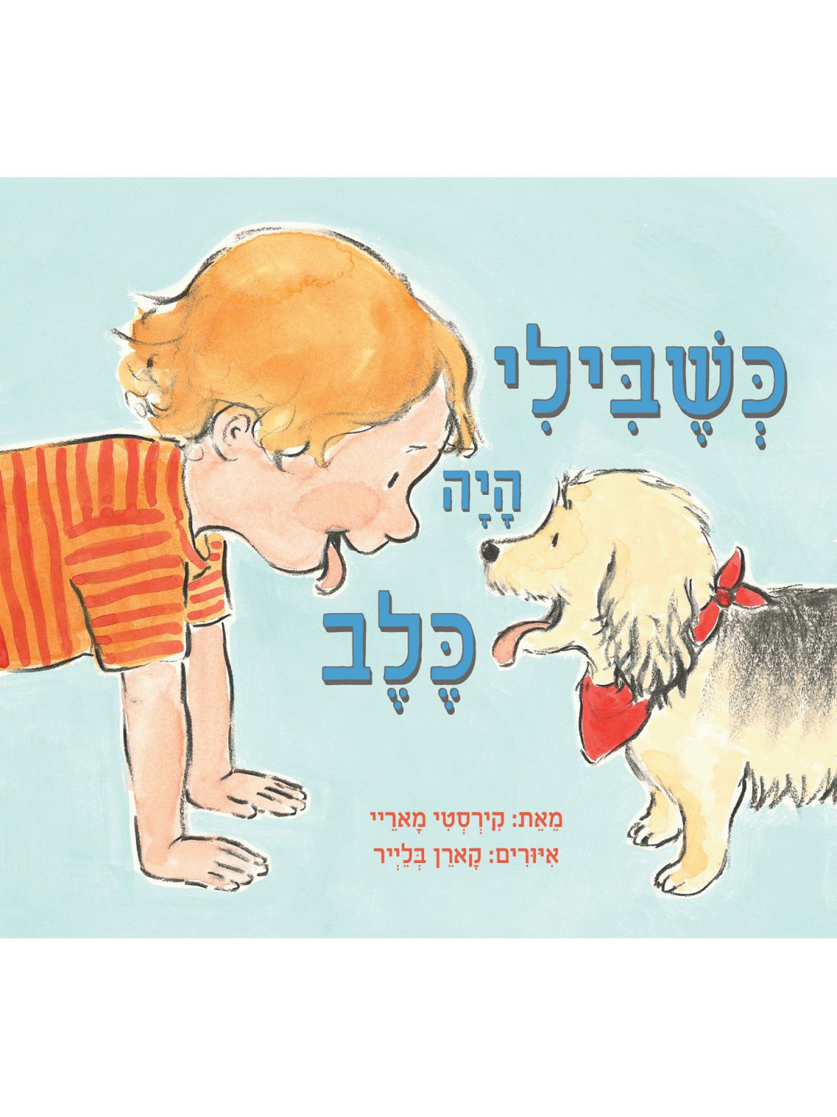 כשבילי היה כלב