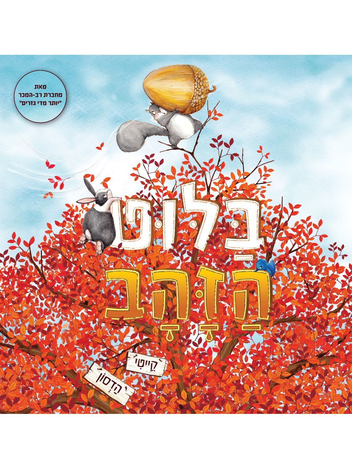 בלוט הזהב דפים עבים