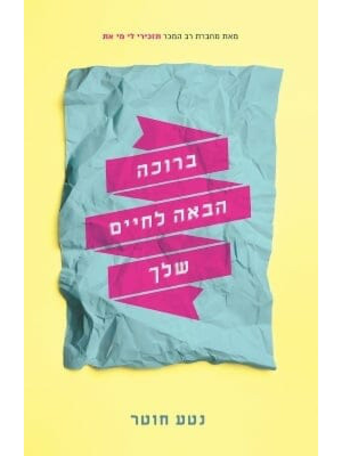 ברוכה הבאה לחיים שלך