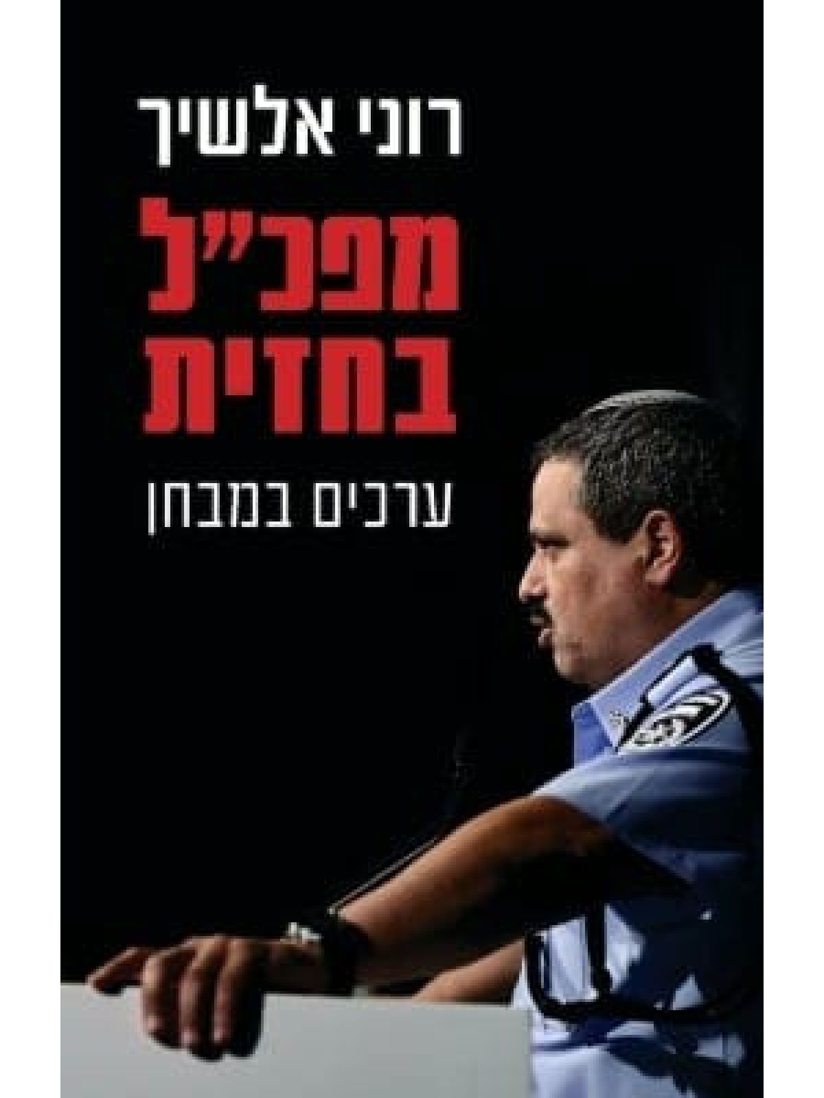 מפכ”ל בחזית