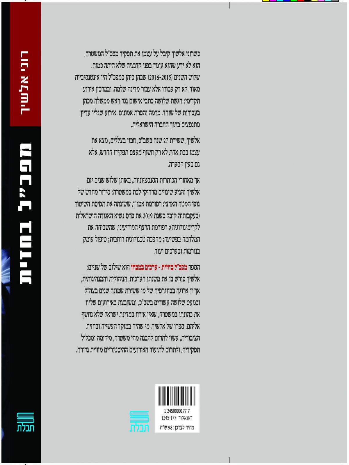 מפכ”ל בחזית