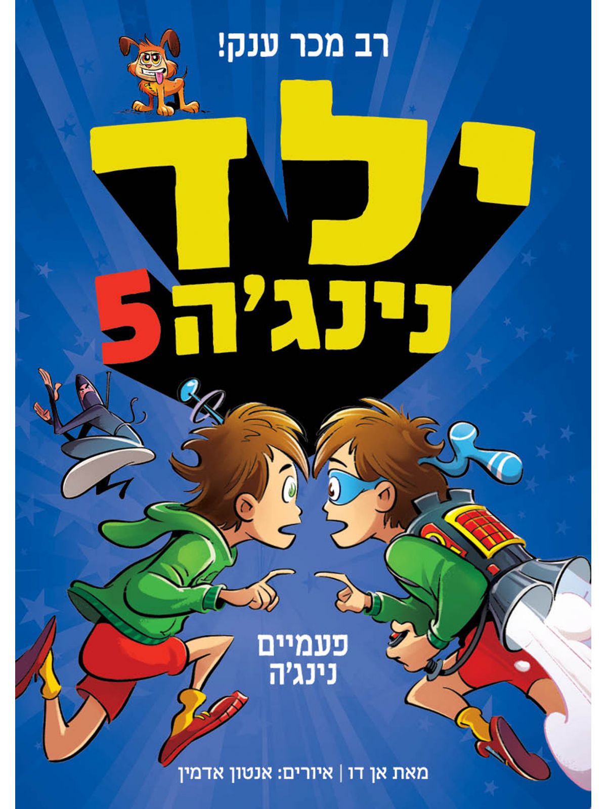 ילד נינגה 5 פעמים נינג’ה