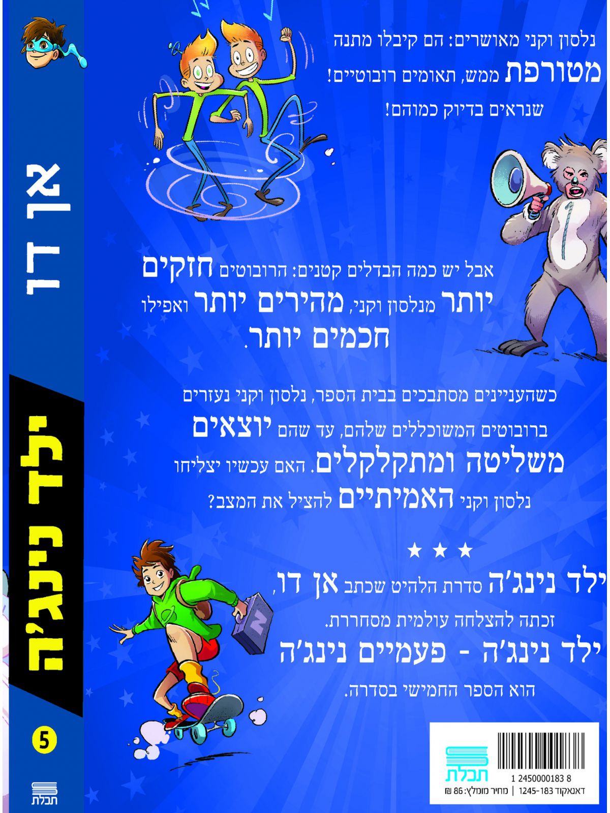 ילד נינגה 5 פעמים נינג’ה