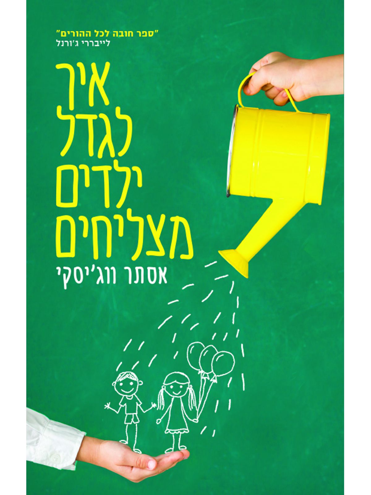 איך לגדל ילדים מצליחים